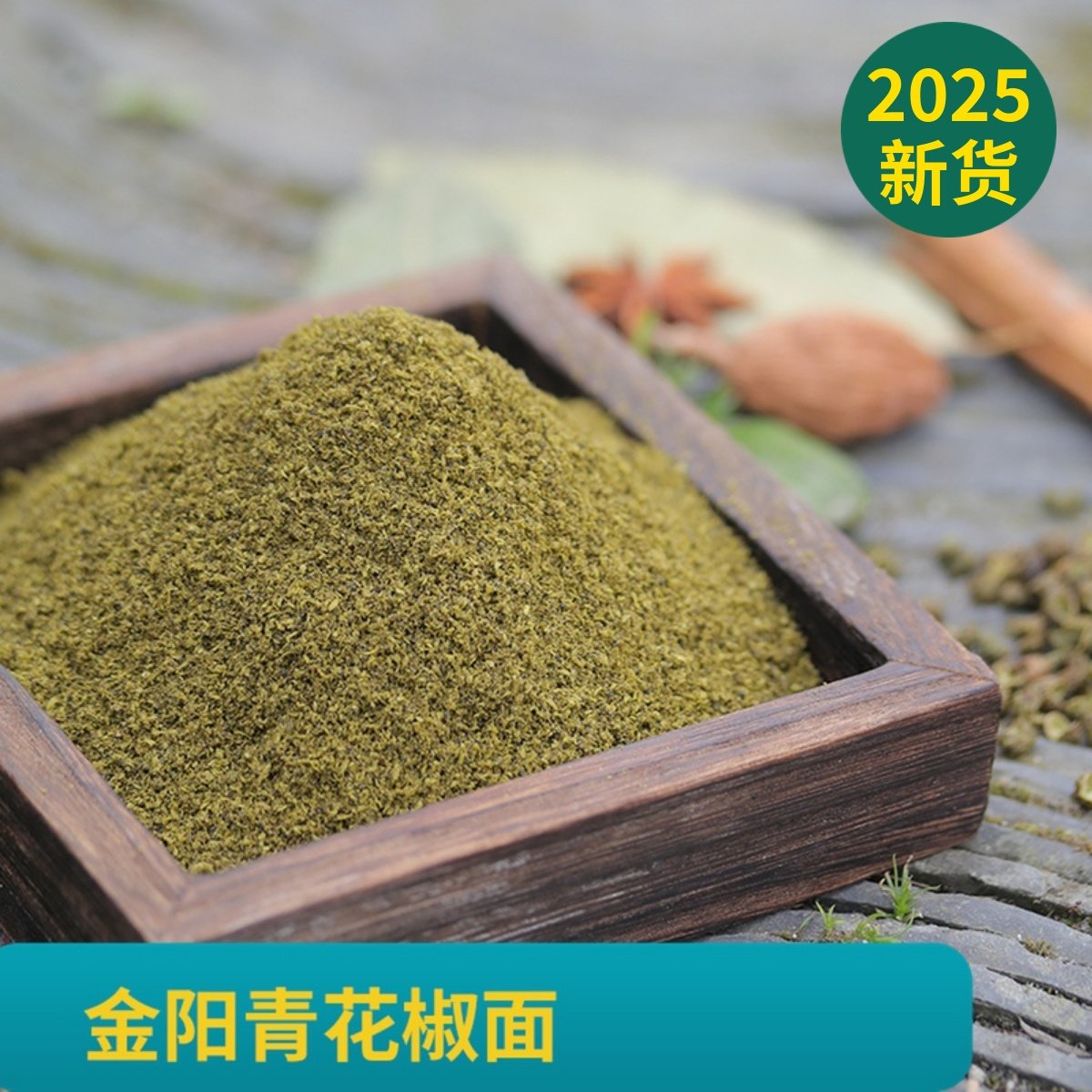 四川金阳青花椒面云南藤椒麻椒