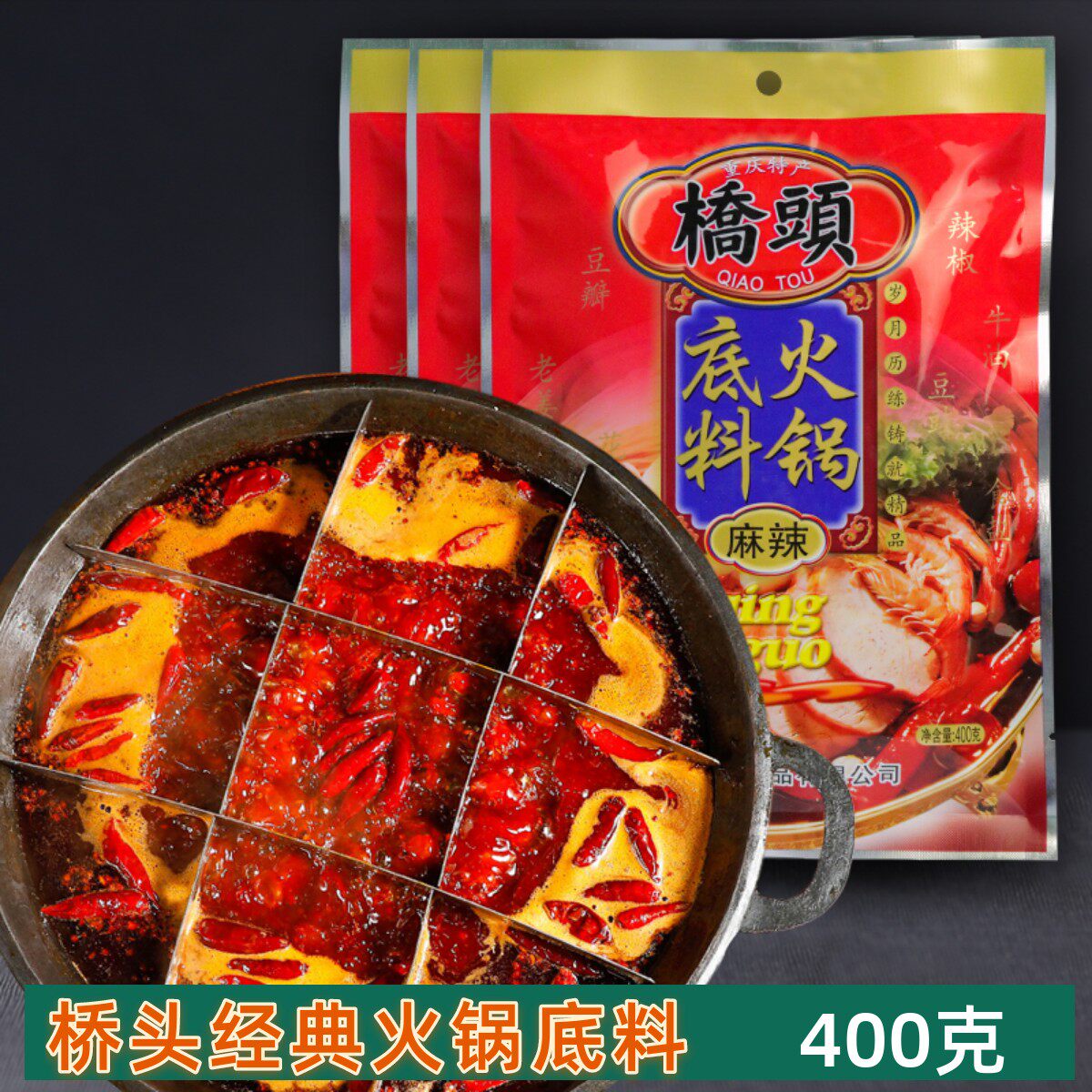 重庆桥头经典纯牛油老火锅底料400g四川特辣麻辣火锅调味料串串料