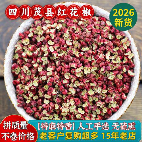 26年新货茂县大红袍花椒特麻特香