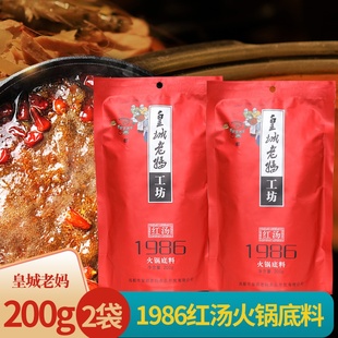 成都皇城老妈火锅底料1986红汤一品藤椒双椒清油2 200g牛油麻辣烫