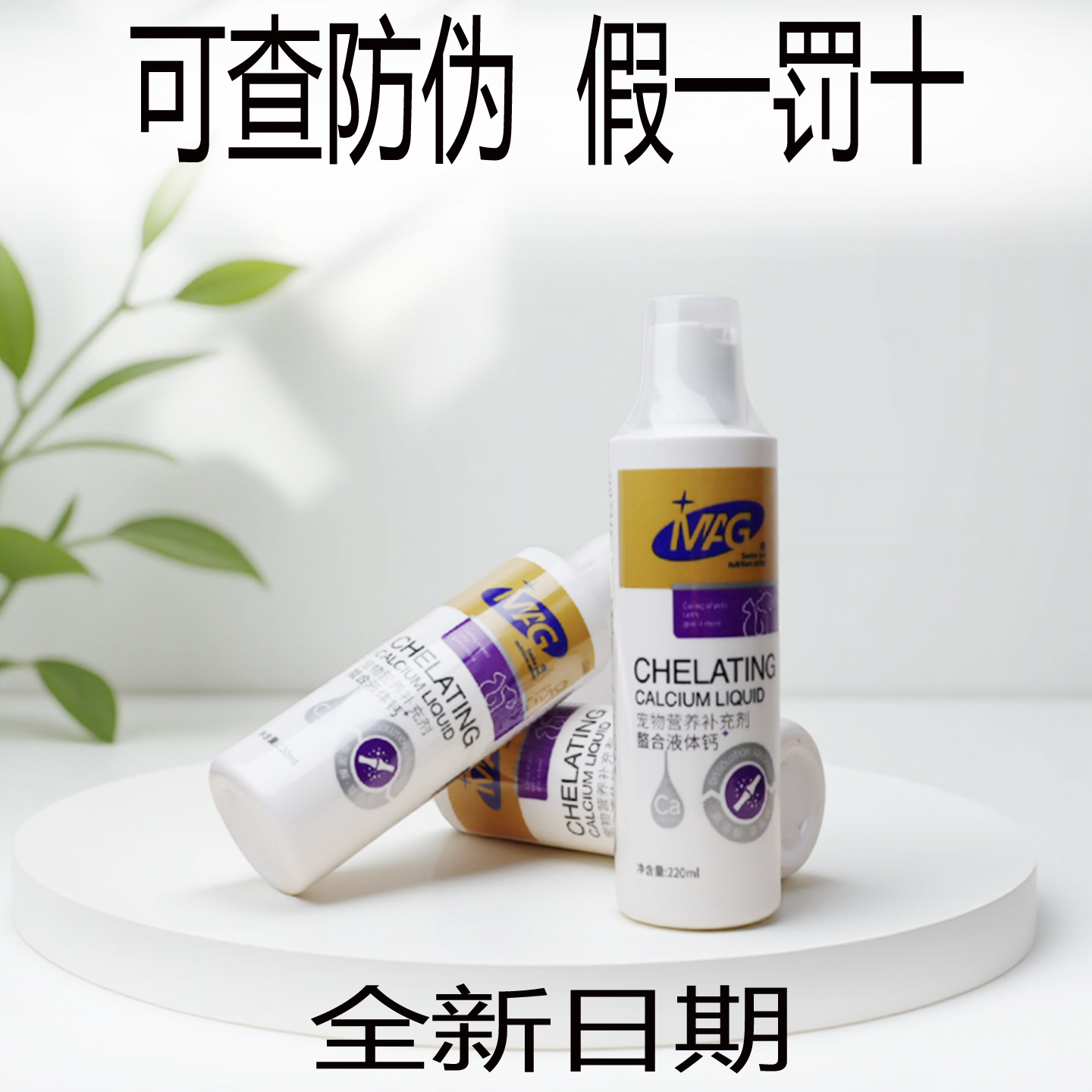MAG液体钙狗螯合乳钙猫咪宠物老年犬幼犬怀孕产后宠物营养补充剂