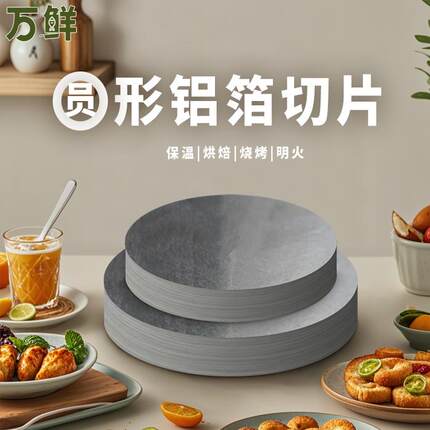 圆形铝箔锡纸食品级家用耐高温空气炸锅烧烤肉烘焙烤箱可明火保温