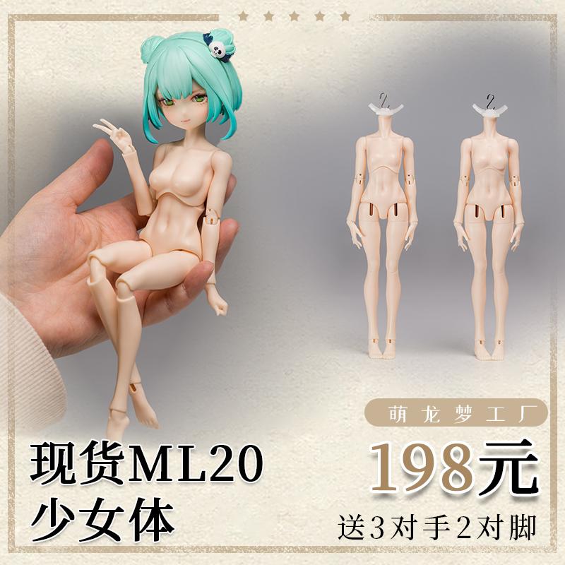 萌龙ML20现货素体BJD少女体