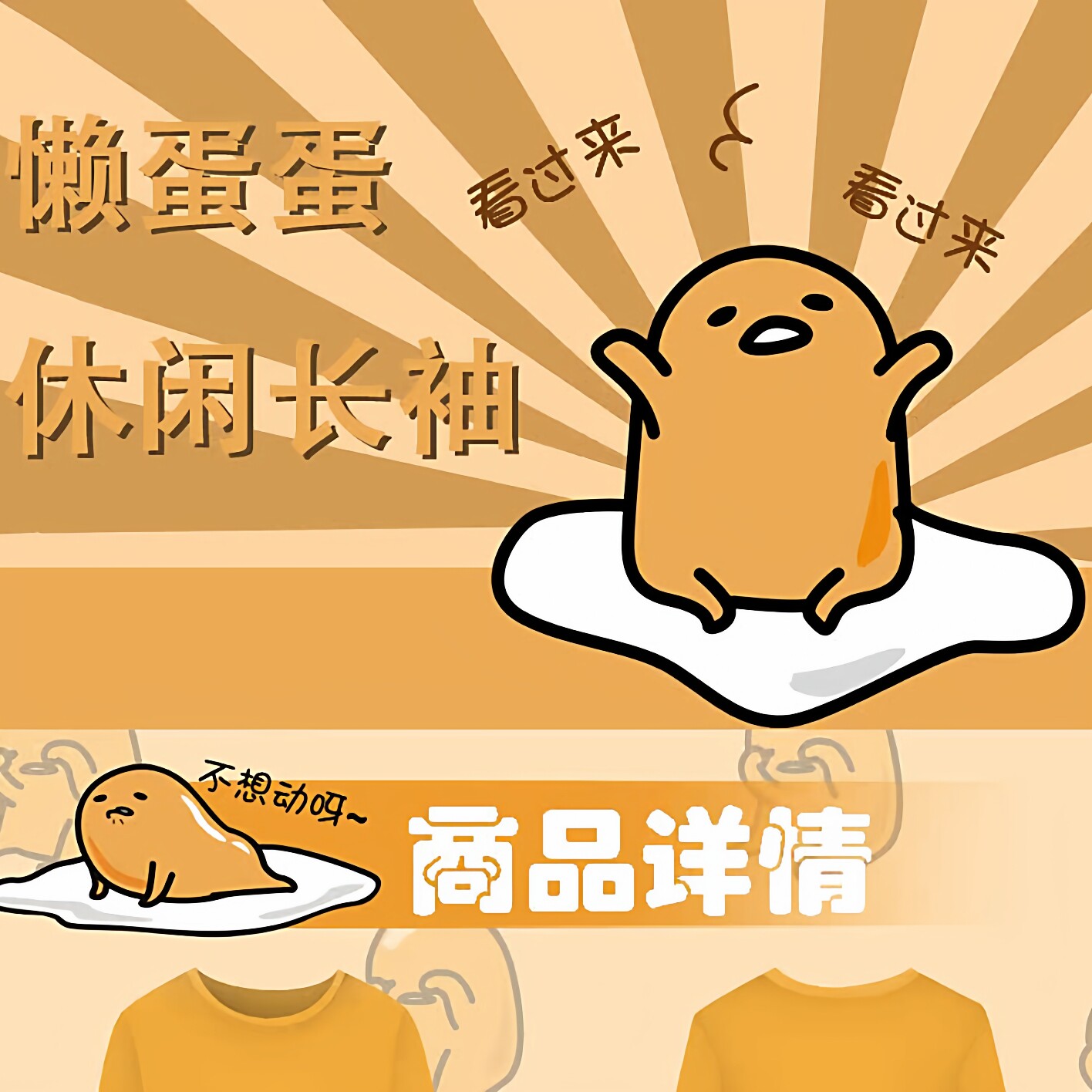 起司家 动漫长袖 懒蛋蛋 动漫T恤印制