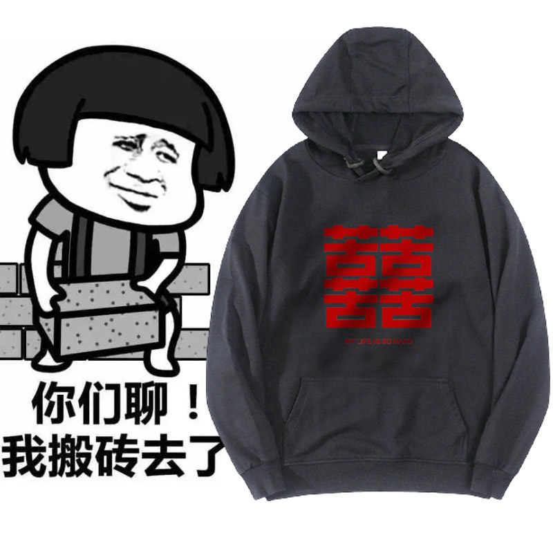 苦逼搬砖人运动卫衣新潮苦喜文字衣服回头率男女潮套衫程序员外套