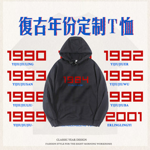 出生年份数字衣服百搭1990复古定制国潮卫衣岁秋冬男DIY生日上衣