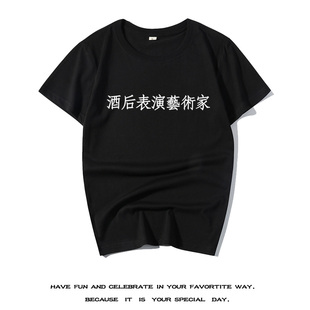 夏季青少年恶搞文字服装舒适T恤夏装短袖酒后表演艺术家日系半袖t