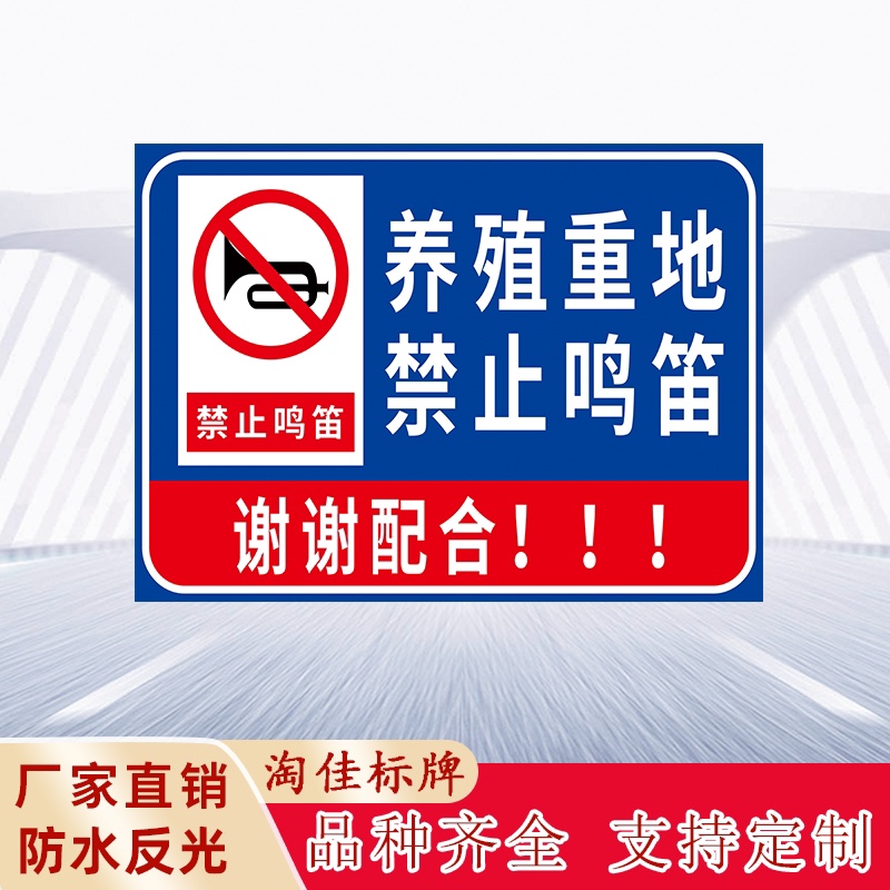 养殖重地禁止鸣笛养殖区域提示牌警示牌反光标识牌提示牌