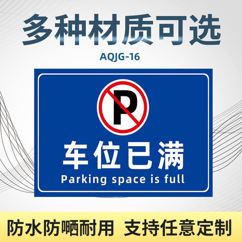 车位已满告示牌门口禁止停车警示牌门前标识牌停车场指示牌