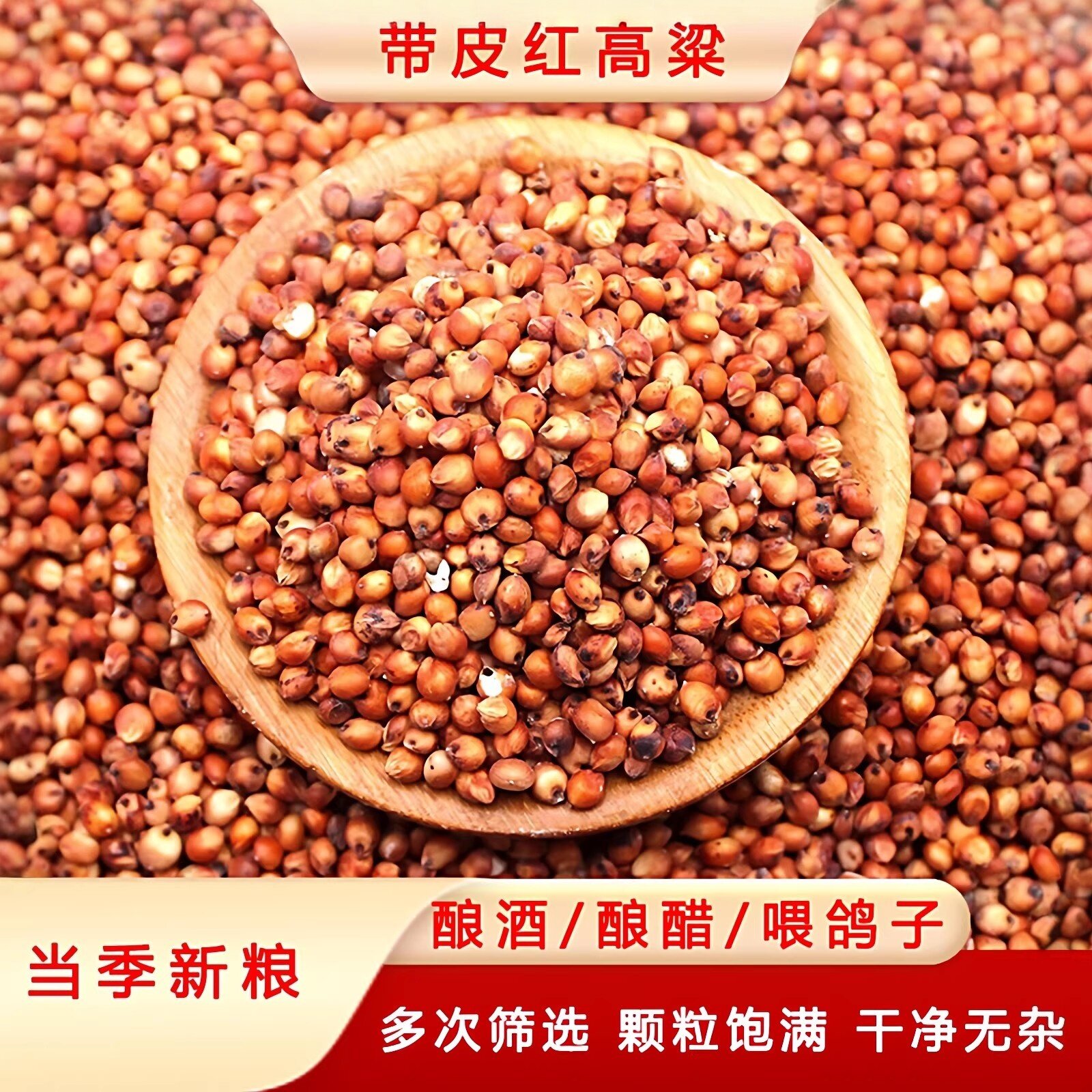 带皮红高粱未脱皮红高梁喂鸽子鸽粮鸟食信鸽饲料酿酒酿醋红高粱米