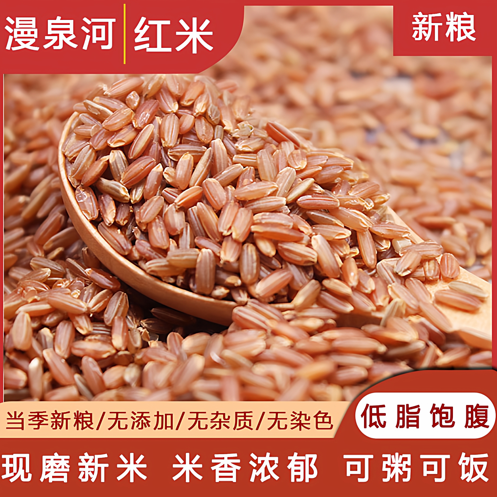 新米红米大米红大米低脂红糙米