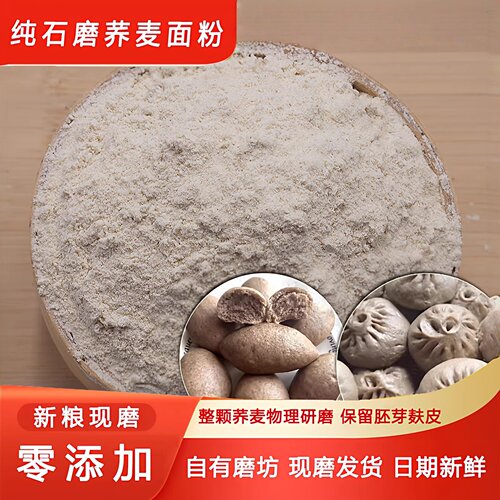 石磨荞麦面粉纯粉零添加自有磨坊