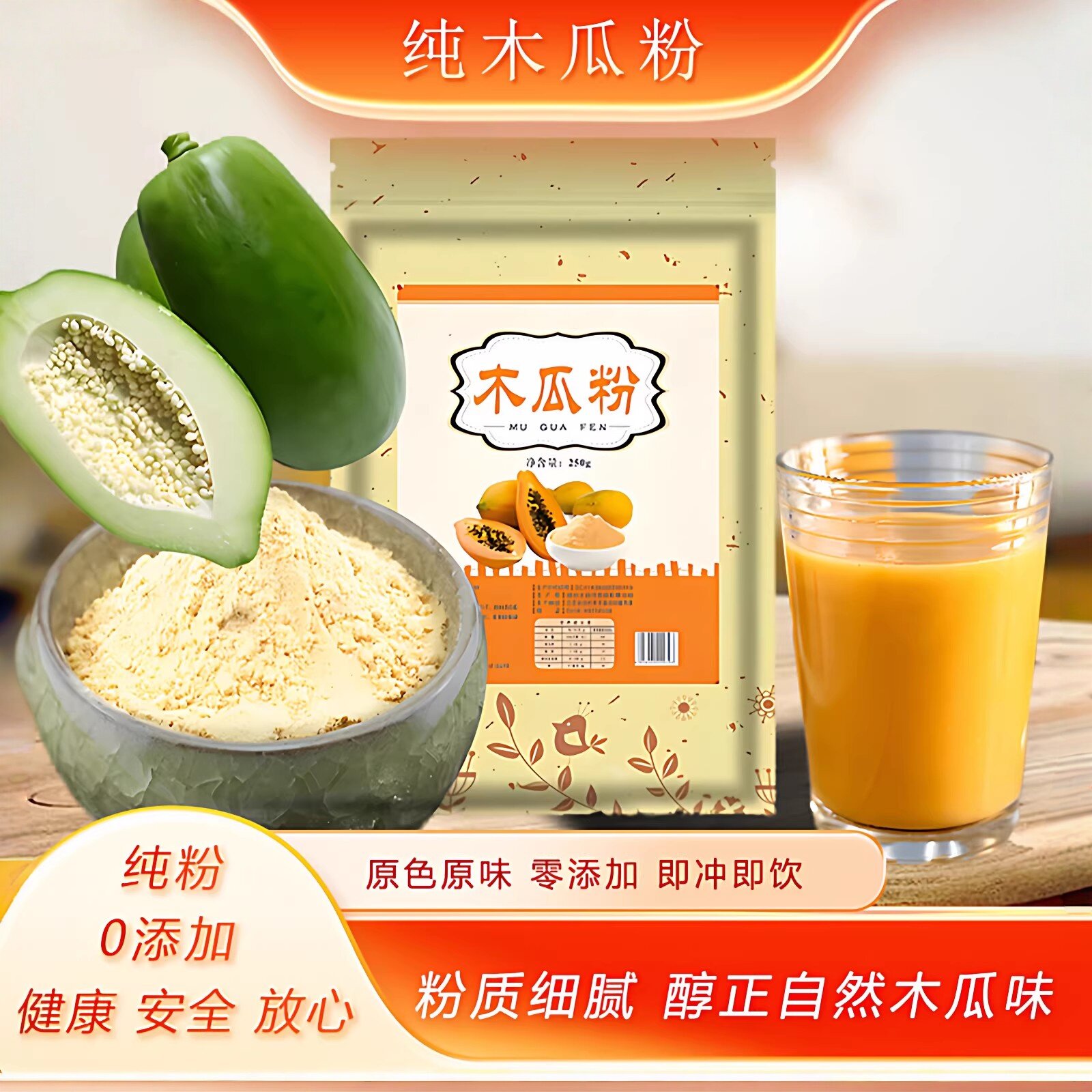 纯木瓜粉食用冲饮青木瓜原味即食现磨零添加青木瓜粉代餐粉早餐