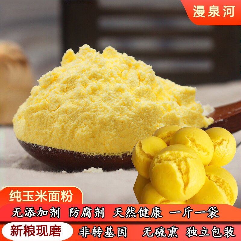 玉米粉玉米面苞米面粉棒子粉杂粮面粉粗粮全麦面粉馒头饼子煎饼粉