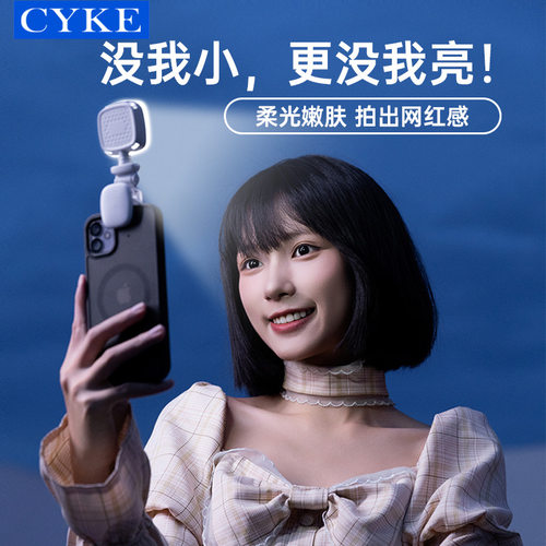 CYKE手机补光灯便携打光灯夹子直播美颜灯迷你户外便携口袋灯高亮