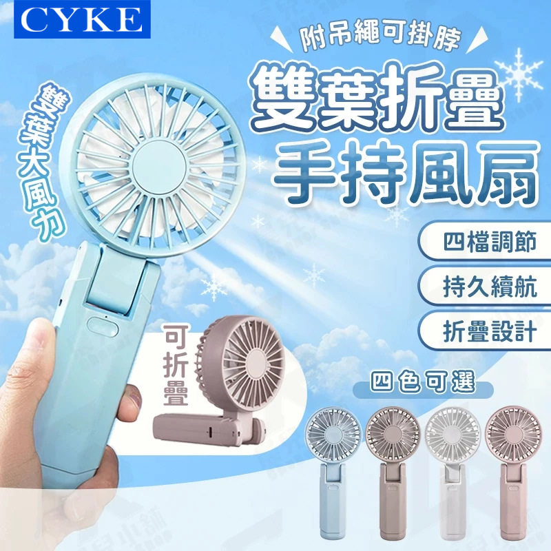 CYKE手持小风扇双扇叶小型USB充电风扇折叠挂脖迷你手持风扇BSMI