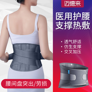 迈德来医用护腰带腰间盘腰椎间盘突出腰肌劳损透气腰托腰围男女士