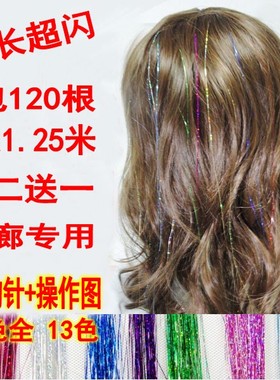 彩色假发金线接发金丝彩丝彩带无痕接发丝七彩闪亮光炫彩编发绳子