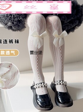 儿童连裤袜春夏季洛丽塔公主宝宝蕾丝蝴蝶结网眼女童镂空花边薄款