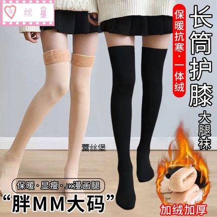 过膝袜加绒加厚长筒大码胖MM中高筒袜女秋冬季大腿袜袜套护膝保暖