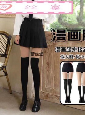 大码拼接假大腿连裤袜冬加厚保暖假高筒过膝连袜打底裤小腿JK袜子