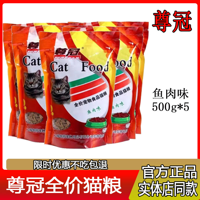 尊冠猫粮（1包5包10包）鱼肉味成猫幼猫老年猫爱心流浪猫粮全阶段