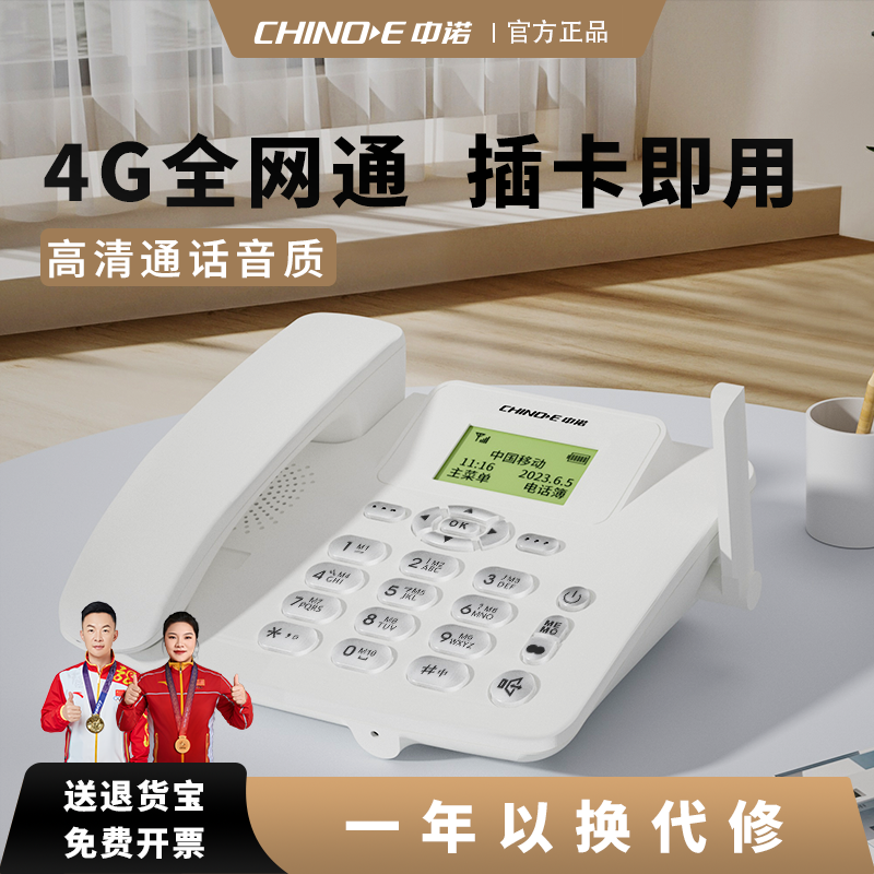 中诺C265无线插卡电话座机4G全网通移动电信办公室家用老年人固话