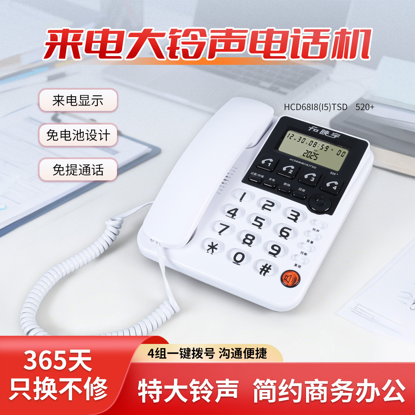 映宇520+电话座机家用有线固定电话机免提通话办公老年人来电显示
