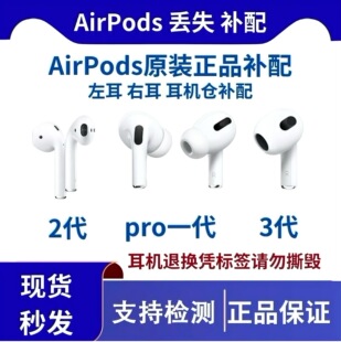 适用苹果 AirPods2代3单只Pro补配左右耳机一二三代充电仓盒补配