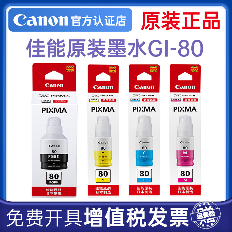 Canon/佳能原装GI-80墨水G6080/G7080/GM4080/G5080/GM2080黑彩色连供打印机墨水填充墨水CMYK红黄蓝色