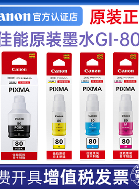 Canon/佳能原装GI-80墨水G6080/G7080/GM4080/G5080/GM2080黑彩色连供打印机墨水填充墨水CMYK红黄蓝色
