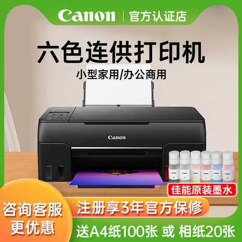 连供打印机佳能六色打印机