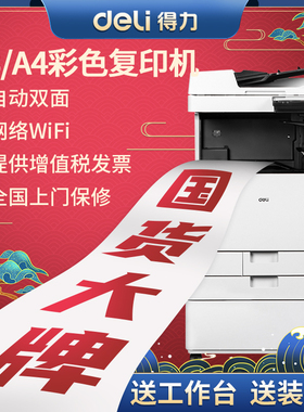 彩色激光A3复印机得力M201CR大型办公商用商务办公室双面打印黑白A4高速扫描无线手机国产打印机一体机复合机