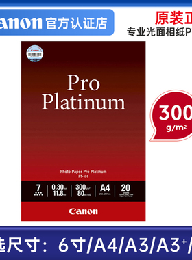 佳能原装相纸PT-101 4*6寸 A4 A3摄影A3+喷墨光面相片纸A2照片纸TS9180 8380 iP8780 PRO-500 300 200 100 10