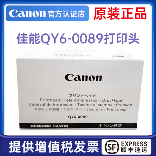 佳能原装正品QY6-0089打印头TS5080 TS6080 TS6180 TR8580 ts708蛋糕打印机喷头 棒棒糖打印机打印头糯米纸