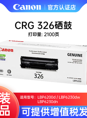 佳能Canon原装硒鼓 CRG326 适用于LBP6200/LBP6230dw/LBP6230dn黑色粉盒黑白激光打印机粉鼓一体式碳粉