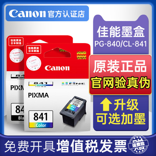 原装墨盒佳能pg-840cl-841