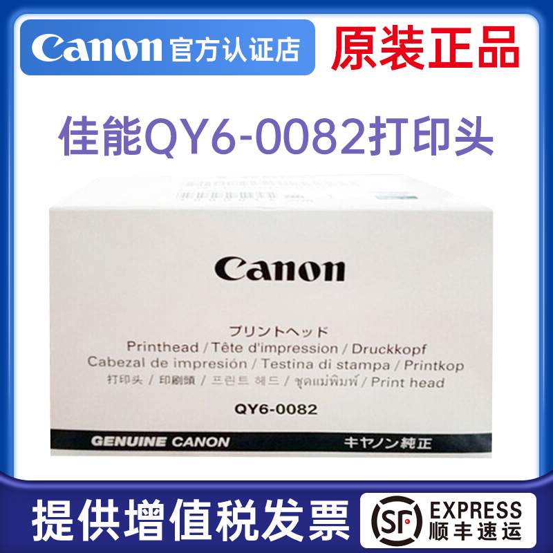 佳能原装喷头QY6-0082