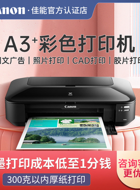 佳能iX6780/6880彩色喷墨A3+照片打印机图文店商用A4纸洗相片CAD图厚纸不干胶铜版纸胶片iP8780出菲林丝印
