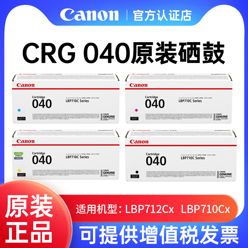佳能CRG040原装硒鼓碳粉适用LBP712Cx、LBP710Cx彩色激光打印机粉盒黑白墨粉CMYK