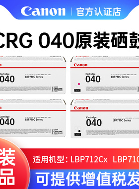 佳能CRG040原装硒鼓碳粉适用LBP712Cx、LBP710Cx彩色激光打印机粉盒黑白墨粉CMYK