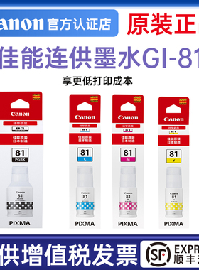 佳能原装GI-81PGBK连供墨水G4870/3872/3871/3870/3860/3830/3821/3820/2870/2860/2830/2820/1831/1830/1820
