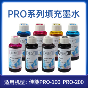 纯如填充墨水适用佳能PRO-200s/PRO-100打印机墨盒照片青色品红色黄色照片青照片红灰色浅灰色黑彩色8色染料