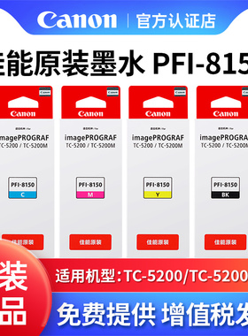 Canon/佳能PFI-8150原装墨水连供绘图仪填充CMYK黑色黄色红色蓝色彩色颜料适用TC-5200/M