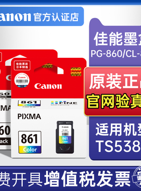 佳能墨盒PG-860黑色CL-861彩色标准装容量XL大容量装墨水盒全新一体式打印头原装正品喷头可改连喷TS5380/T