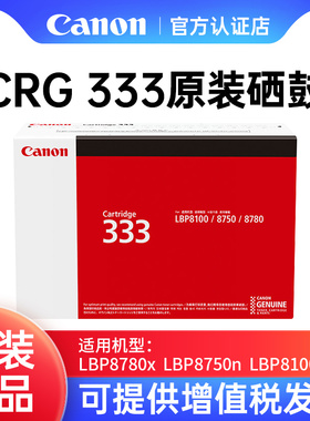 佳能canon原装CRG333 H硒鼓标准装大容量适用LBP8780x、LBP8750n、LBP8100nA3激光黑白打印机黑色BK墨粉粉盒