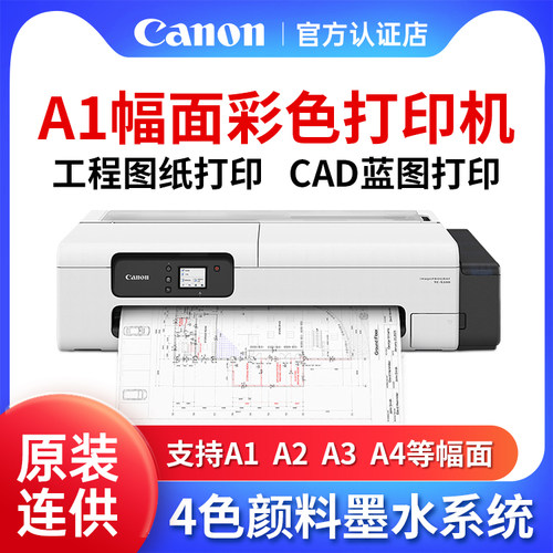 佳能Canon绘图仪TC-5210M商用广告纸卷打印机A1a2大幅面工程彩色蓝图线条图海报CAD海报连供写真机白图24