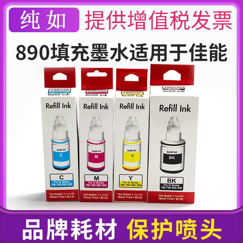 纯如890填充墨水适用佳能连供