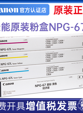 佳能原装NPG-67L粉盒iRC3322 C3130L C3125 C3320 C3326 C3926 C3930 C3935 C3222 C3226碳粉墨粉筒硒鼓正品