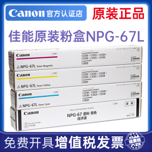 佳能原装NPG-67L粉盒iRC3322 C3130L C3125 C3320 C3326 C3926 C3930 C3935 C3222 C3226碳粉墨粉筒硒鼓正品